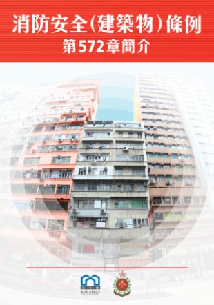 住宅走火通道闊度|香港法例第572章 消防安全